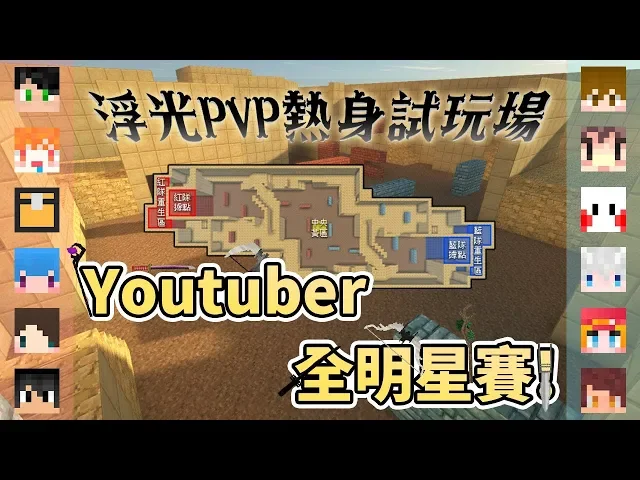 『minecraft』amigo成群結伴 暴力輾壓戰法|浮光戰記pvp|youtuber 全明星賽|直播精華|ft.殞月、繁星、哈記、筱瑀、熊貓團團、巧克力、阿神、鬼鬼、三尾呆犬、雪兔、堯
